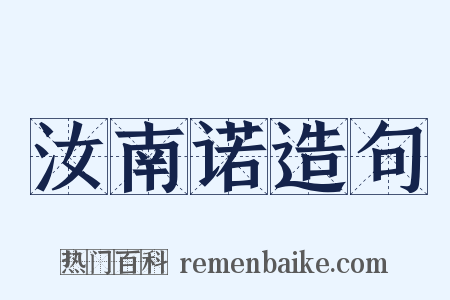 汝南诺造句是什么意思的图片